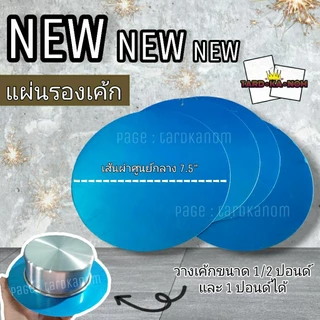 แผ่นรองเค้กกลม อลูมิเนียม หนา 0.7 และ 1 มิล