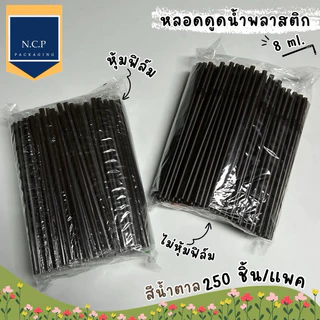 หลอดมุก หลอดงอหุ้มฟิล์ม 8มิล แบบหุ้มฟิล์มและไม่หุ้มฟิล์ม แบบ100เส้น และ250เส้น