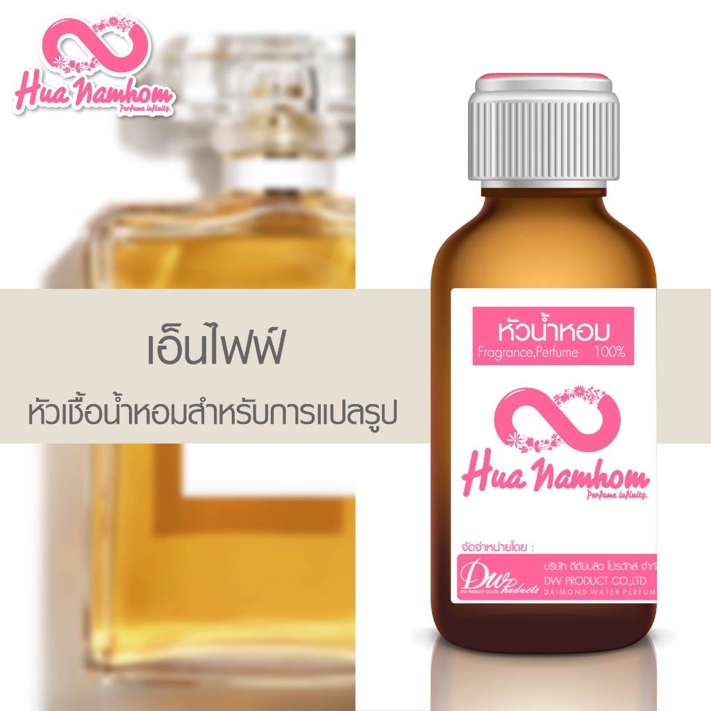 หัวน้ำหอมกลิ่นโคลน เอ็นไฟฟ์ หัวน้ำหอมแท้100%