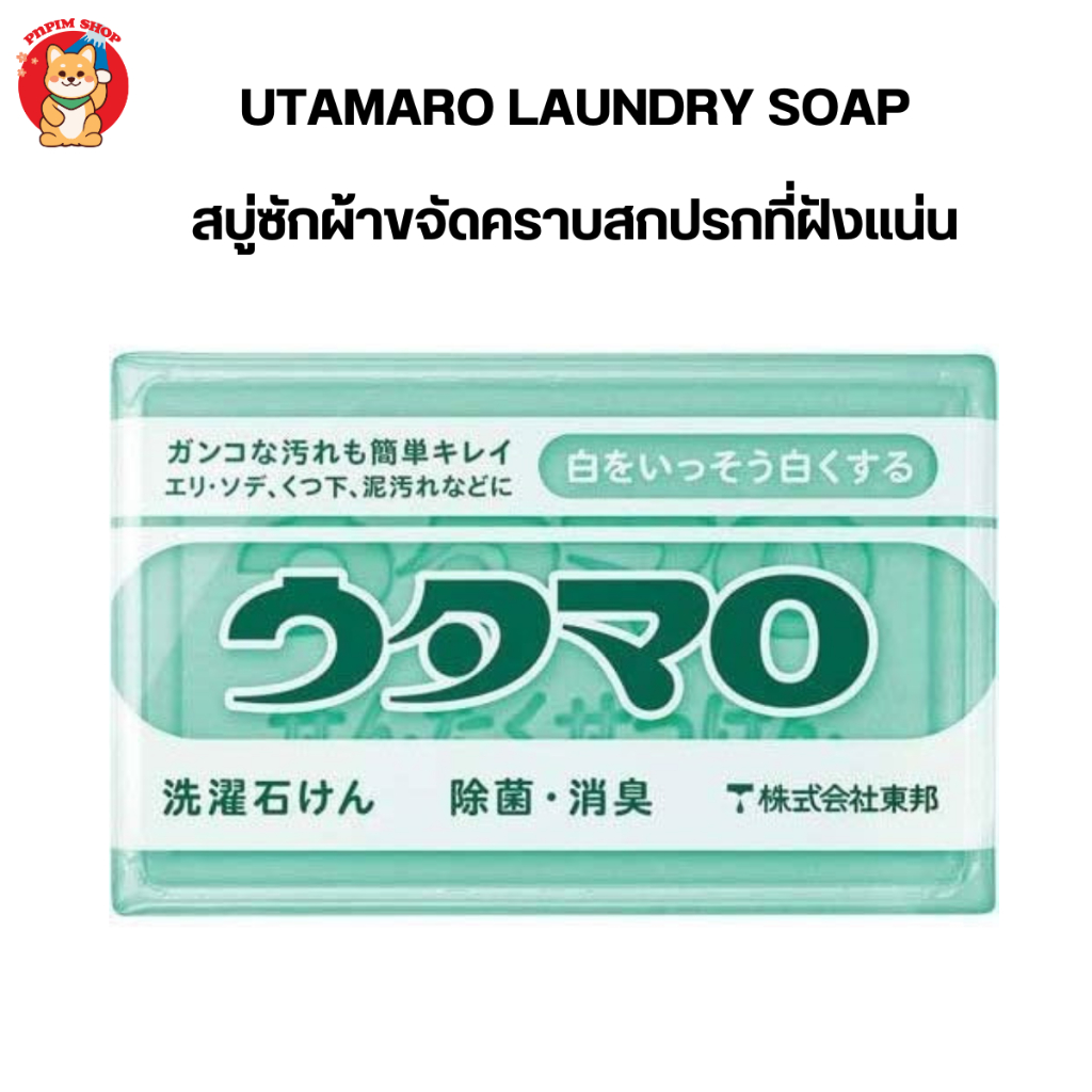 Utamaro Laundry Soap สบู่ซักผ้าจากญี่ปุ่น ขจัดคราบสกปรกที่ฝังแน่น