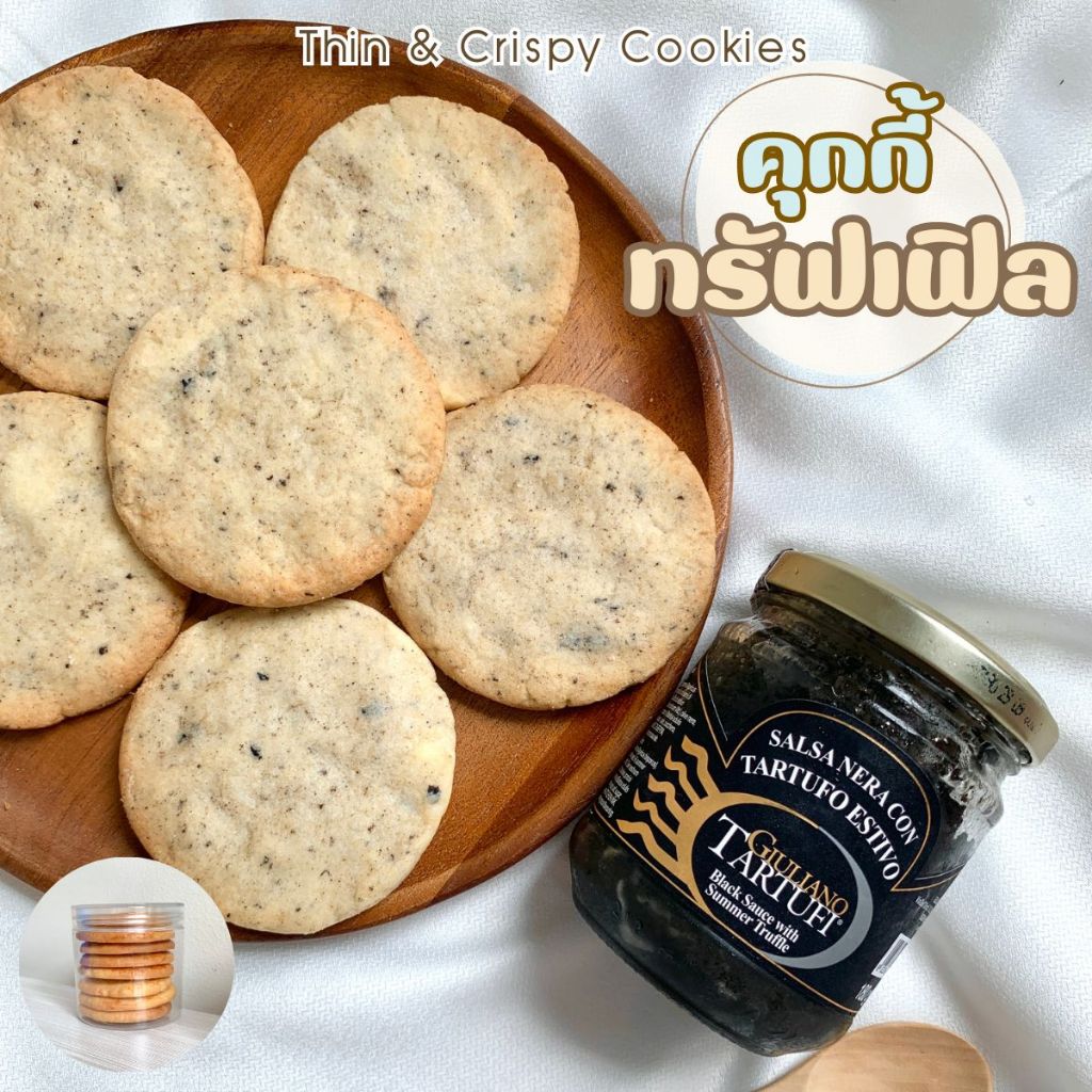 คุกกี้ทรัฟเฟิล / Traffle Cookies (Thin & Crispy Cookies) 1 กระปุก