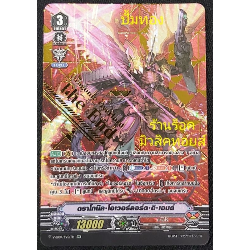 คาเงโร่ (ปั้มทอง) ดราโกนิค•โอเวอร์ลอร์ด•ดิ•เอนด์/เกรด3 /สุ่มหลังกล่องจาก V-EB07 /ขายแยกใบ/มีสินค้าพร