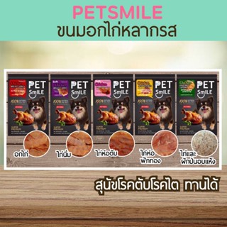 ขนมสุนัขอกไก่ Pet Smile 1ห่อ และ แพ็ค4ห่อ