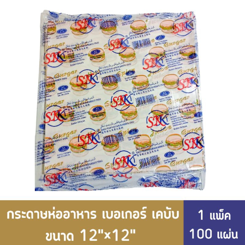 กระดาษห่อเบอเกอร์ ห่อแซนวิช เคบับ กระดาษรองอาหาร (แพ็ค 100 แผ่น)