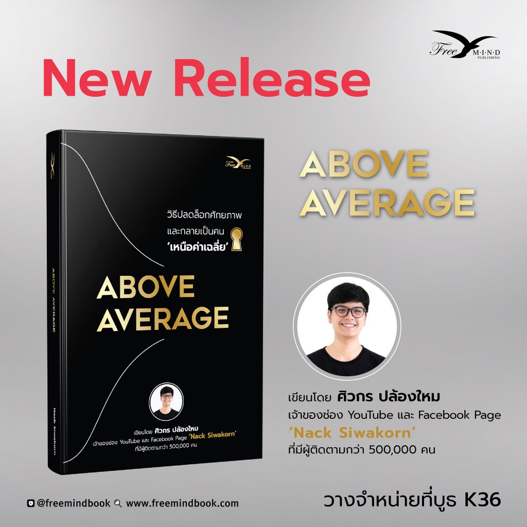 ABOVE AVERAGE : วิธีปลดล็อกศักยภาพ และกลายเป็นคน 'เหนือค่าเฉลี่ย' / แน็ค - ศิวกร ปล้องใหม FM
