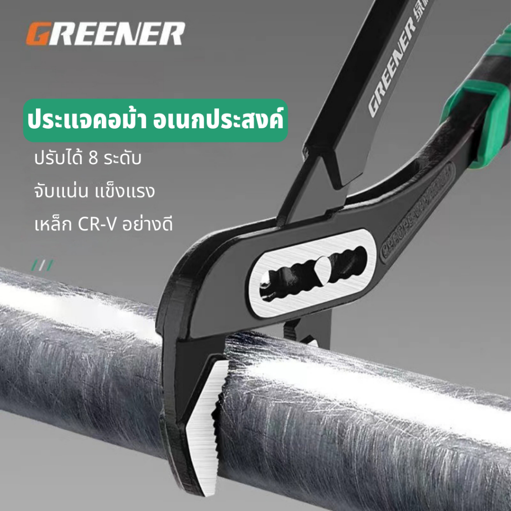 GREENER คีม คีมคอม้า คีมจับท่อ ประแจคอม้า คีมคอม้าขยายปากได้ 8 นิ้ว/10 นิ้ว/12 นิ้ว ประแจจับท่อด้ามหุ้มยาง