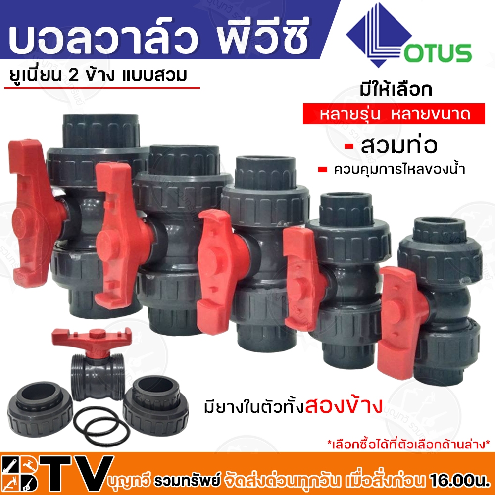LOTUS บอลวาล์ว "UPVC UNION BALL VALVE บอลวาล์วยูเนี่ยน ยูพีวีซี วาล์วพลาสติก วาล์วสระว่ายน้ำ อุปกรณ์ปะปา