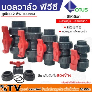 LOTUS บอลวาล์ว 