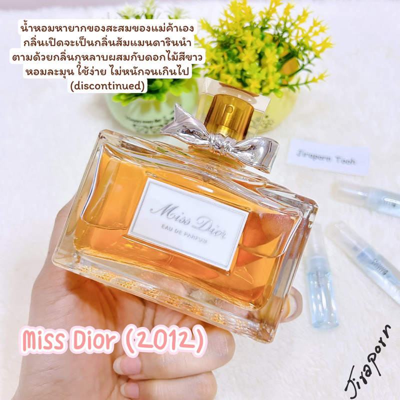 น้ำหอมแบ่งขาย Dior EDP 2012 น้ำหอมแท้