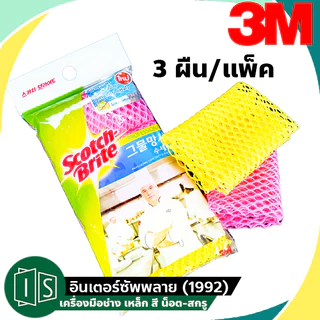 3M ตาข่าย ล้างจาน ไม่สะสมแบคทีเรีย,ไม่สะสมเศษอาหาร,แห้งเร็ว,เส้นใยไม่หลุด (3ชิ้น/แพ็ค) สก๊อตช์-ไบรต์