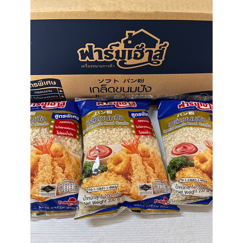 🍞(200 กรัม) เกล็ดขนมปัง ตราฟาร์มเฮ้าส์ สูตรพิเศษ กรอบนาน ไม่อมน้ำมัน