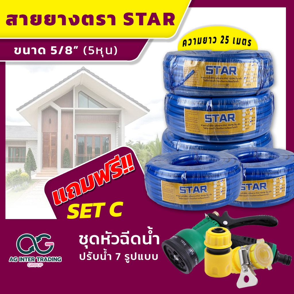 สายยางสีฟ้าตราสตาร์ ขนาด 5 หุน (5/8") 25 เมตร สายยางจัดset มีให้เลือก 3 แบบ รดน้ำต้นไม้ น้ำ ระบบ เกษตร