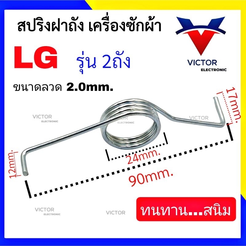 (รุ่น LG 2ถัง)  สปริงฝาถัง LG เครื่องซักผ้า เเอลจี สปริง ฝาถัง เครื่องซักผ้า ถังปั่นเเห้ง ตรงรุ่น