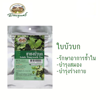 ชาชงสมุนไพร อภัยภูเบศร กระเจี๊ยบ มะขามป้อม มะตูม บัวบก ดอกคำฝอย รางจืด 1 ห่อมี 10 ซอง