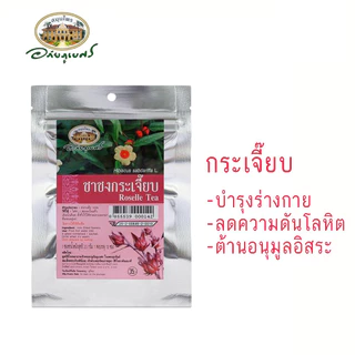 ชาชงสมุนไพร อภัยภูเบศร กระเจี๊ยบ มะขามป้อม มะตูม บัวบก ดอกคำฝอย รางจืด 1 ห่อมี 10 ซอง