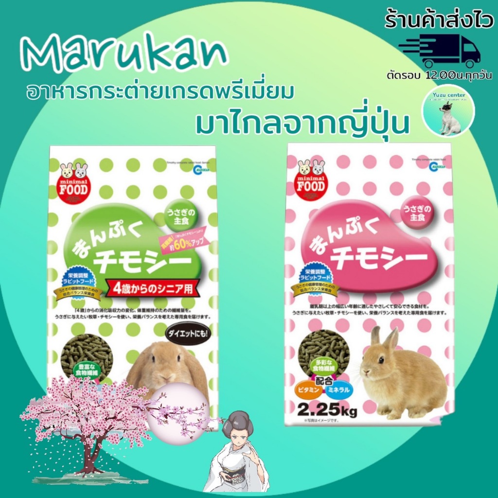Marukan​ มารุคัง 2-2.25กก. สำหรับกระต่าย​ สีชมพูลูกกระต่าย​ สีเขียวกระต่ายโต