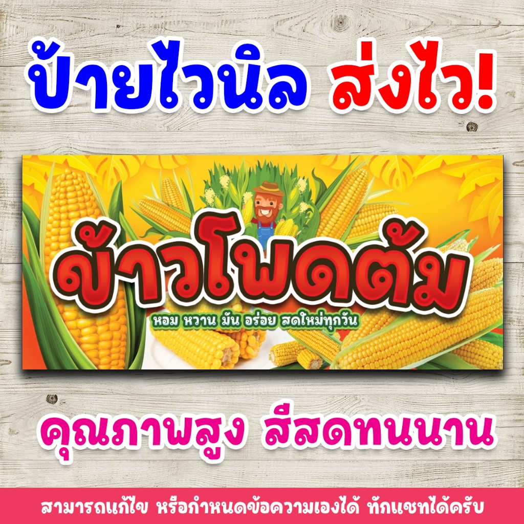 [ส่งไว] ป้ายไวนิลพิมพ์อิงค์เจ็ต ป้ายข้าวโพดต้ม สามารถแก้ไขรายละเอียดข้อความและขนาดได้ ทักแชท