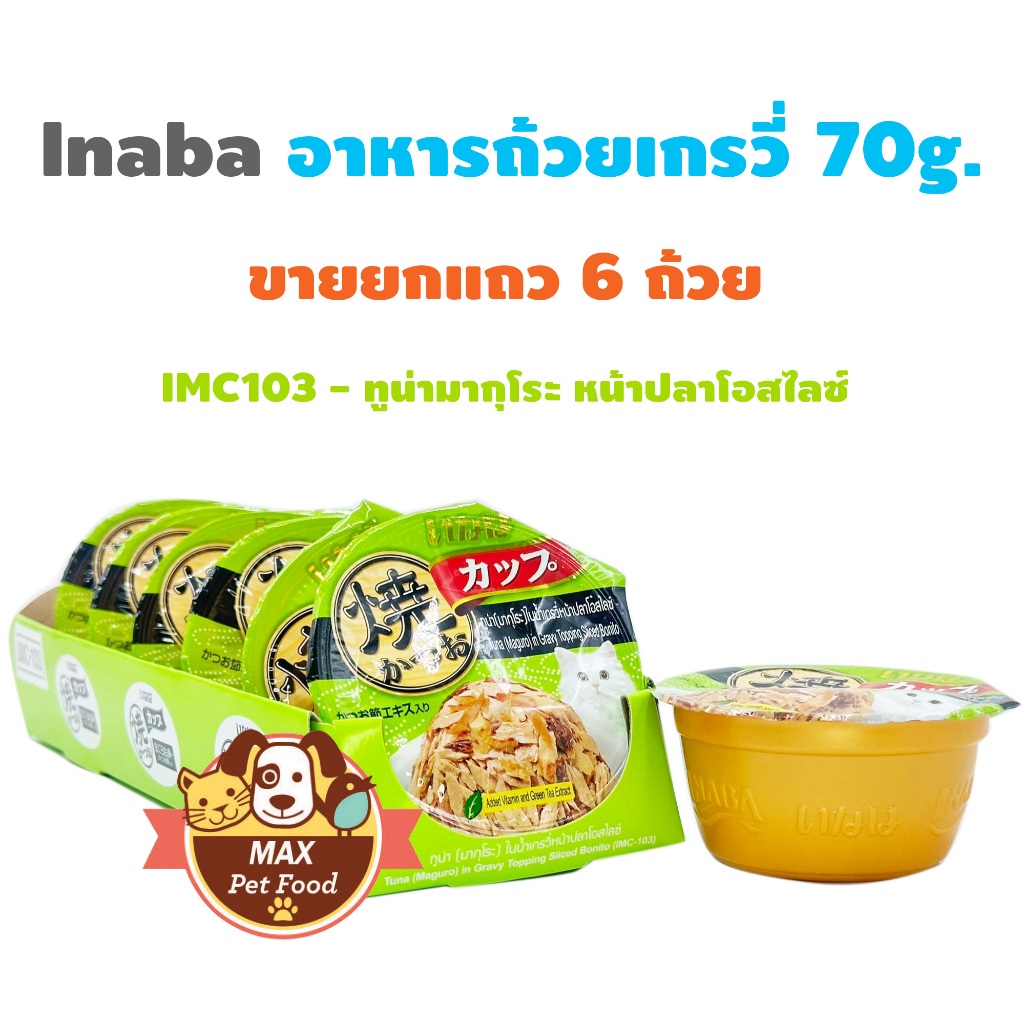 Inaba อาหารถ้วยเกรวี่ เยลลี่ พุดดิ้งคัพ 70g. ขายยกแถว 6 ถ้วย - รูปที่ 3