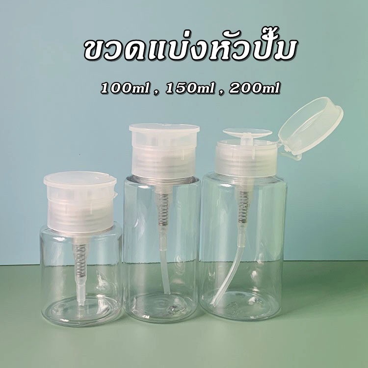 ขวดพลาสติกแบบปั๊ม ขวดใส่น้ำยาล้างเล็บ ขวดใส่คลีนซิ่ง เหมาะสำหรับของเหลวใส 100,150,200 ml. – โปรปัง