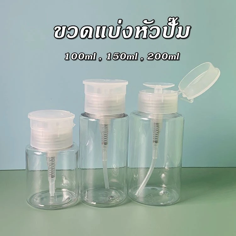 ขวดพลาสติกแบบปั๊ม ขวดใส่น้ำยาล้างเล็บ ขวดใส่คลีนซิ่ง เหมาะสำหรับของเหลวใส 100,150,200 ml.