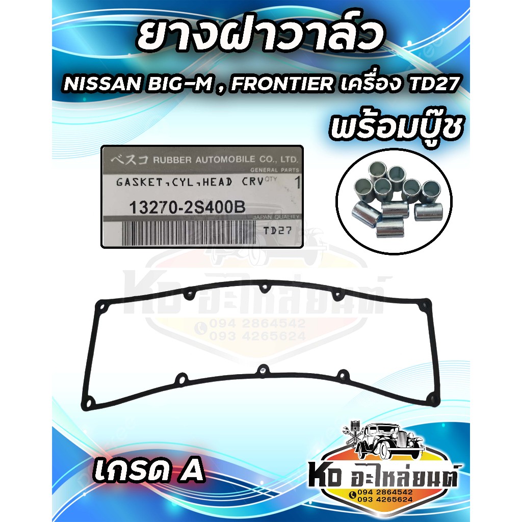 ยางฝาวาล์ว ยางครอบฝาวาล์ว ประเก็นฝาวาล์ว  NISSAN BIG-M  , FRONTIER เครื่อง TD27 พร้อมบู๊ช