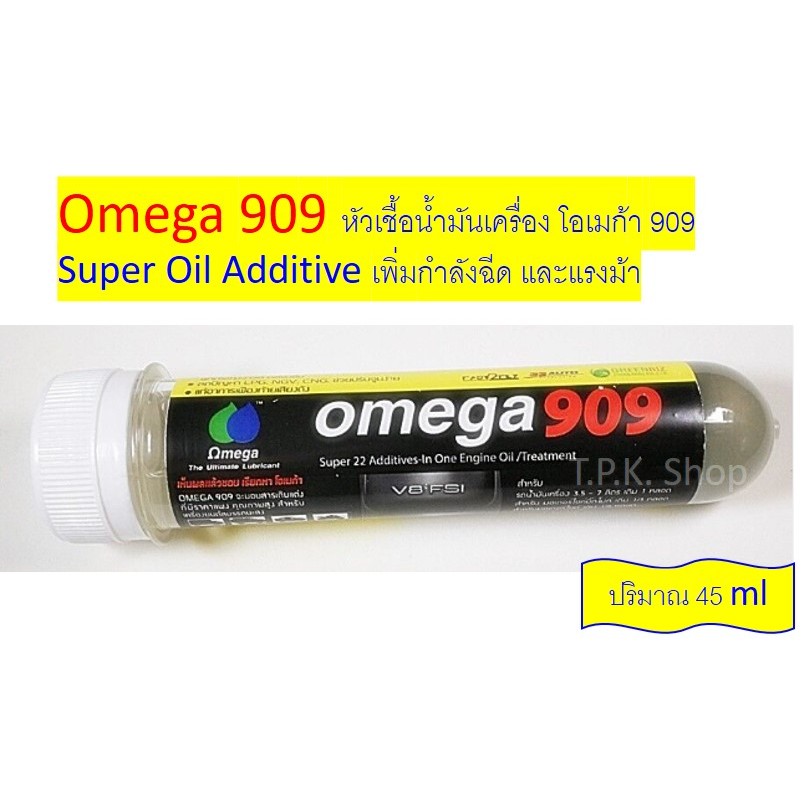 หัวเชื้อน้ำมันเครื่อง โอเมก้า 909 Omega 909 โอเมก้า909 ปริมาณ 45 ml. เพิ่มกำลังฉีด และแรงม้า Super O
