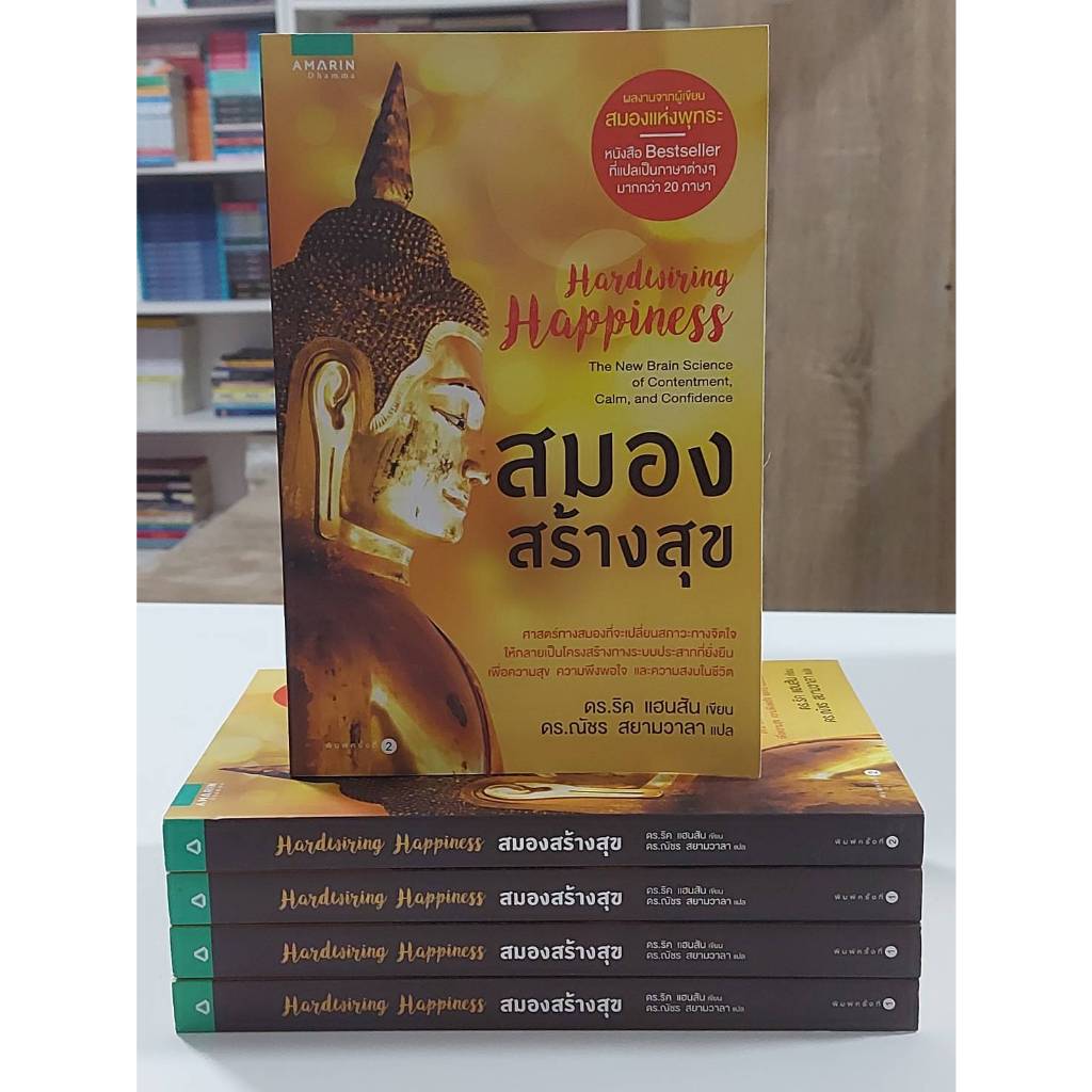 สมองสร้างสุข (Stock สนพ.)