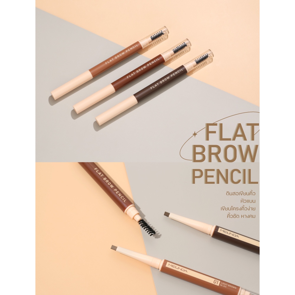 Meilinda Flat Brow Pencil เมลินดา ดินสอเขียนคิ้ว ติดทน