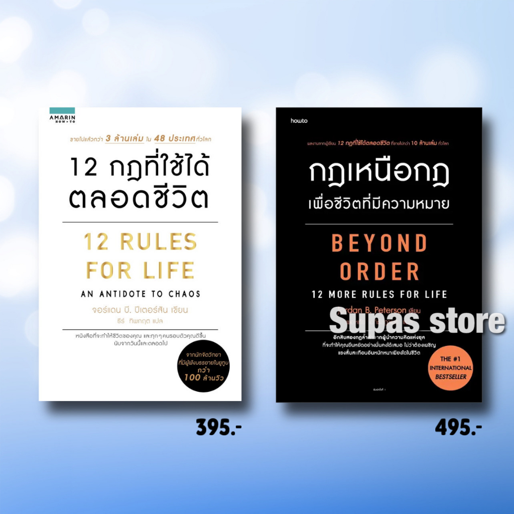 กฎเหนือกฎเพื่อชีวิตที่มีความหมาย BEYOND ORDER 12 กฎที่ใช้ได้ตลอดชีวิต 12 RULES FOR LIFE / Jordan B. Peterson