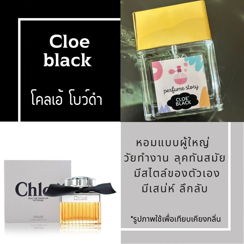 น้ำหอม cloe black - โคเอ้ โบว์ดำ
