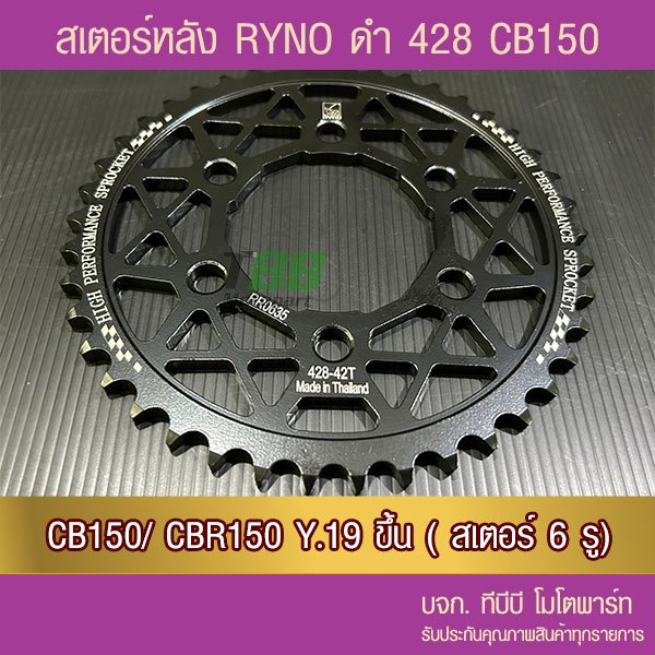 สเตอร์หลัง RYNO 428 CB150 R/CBR150i Y.2019 (❌CBR150 ตัวเก่า ใส่ไม่ได้) - รูปที่ 2