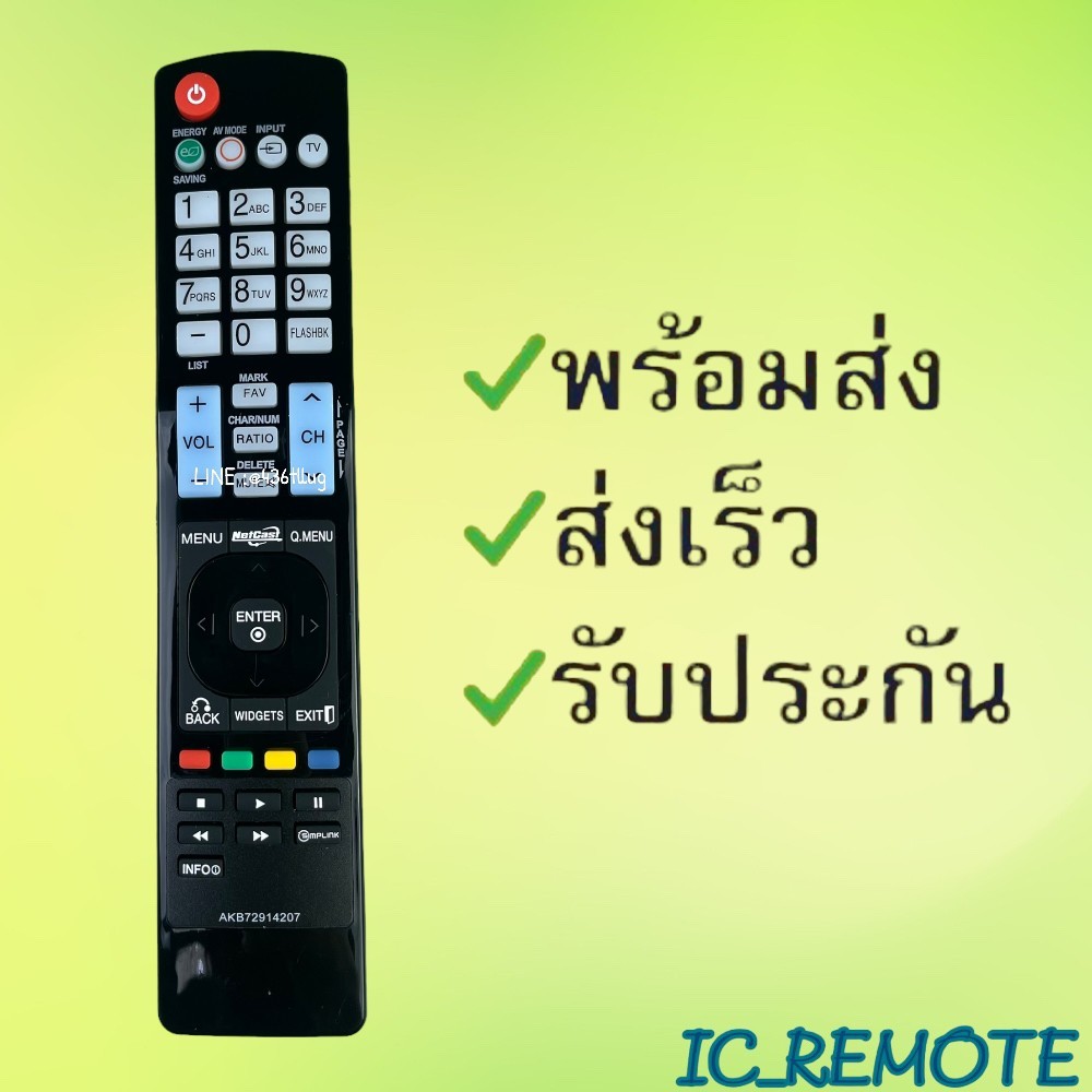 สินค้าพร้อมส่ง  รีโมทรุ่น : แอลจี LG รหัส AKB72914207 ตัวยาว