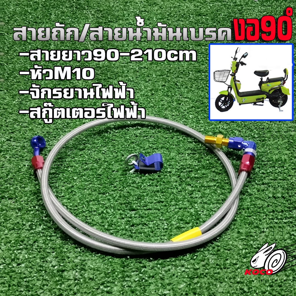 สายน้ำมันเบรคสายถักหัวงอ90องศาหน้า/หลัง รถจักรยานไฟฟ้า/รถสกู๊ตไฟฟ้า/มอเตอร์ไซค์
