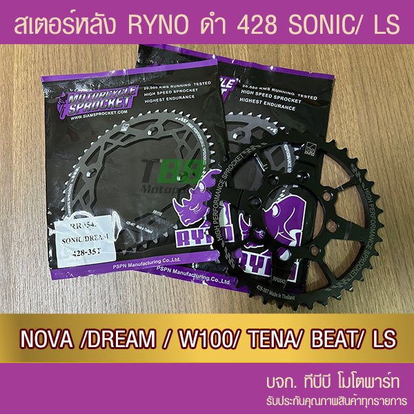 สเตอร์หลัง RYNO 428 รุ่น SONIC/NOVA/DASH/LS/DREAM/W100/W110/NICE/TENA/BEAT