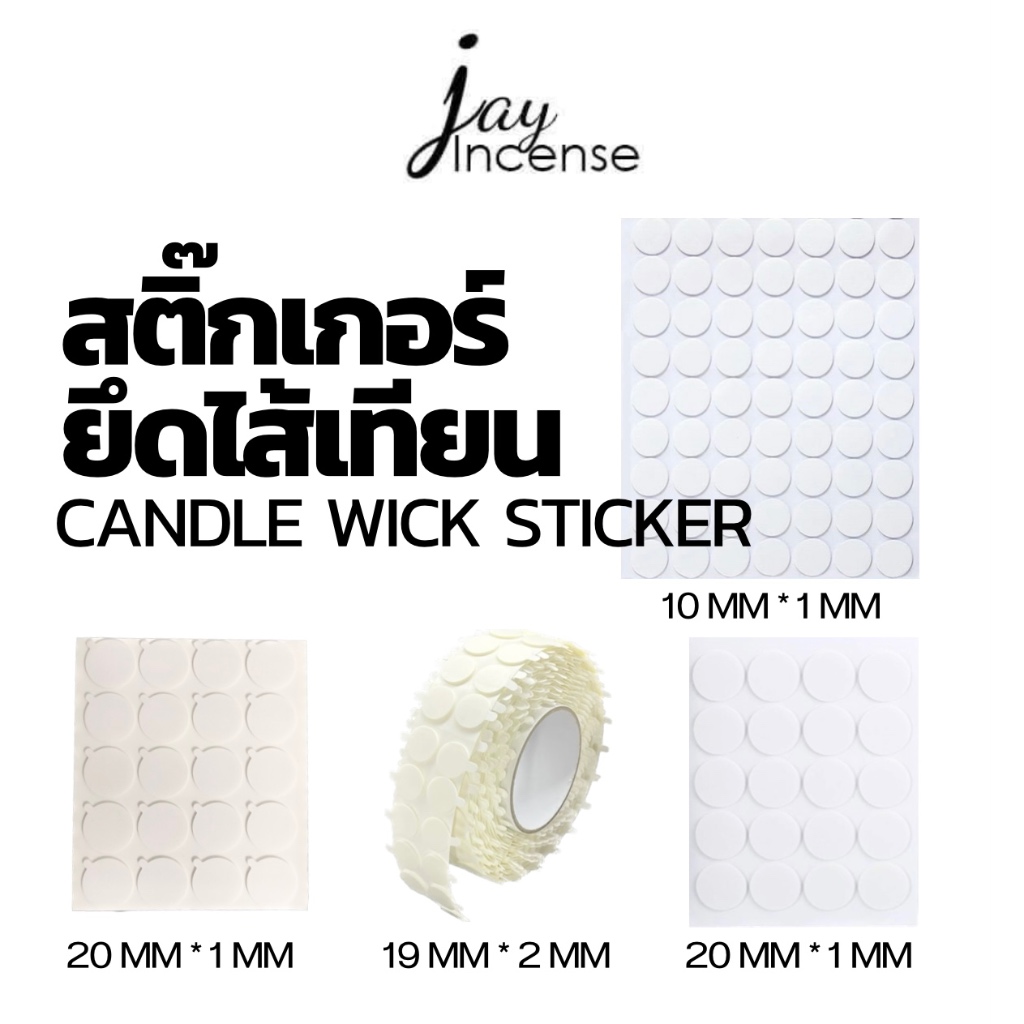 กาวสองหน้า,สติ๊กเกอร์ยึดฐานไส้เทียนหอม ขนาด 10mm*0.05mm / 10mm*0.10mm (100ดวง)