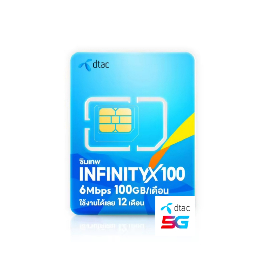 ซิมเน็ตรายปี 5Gซิมเทพ Dtac Infinity เน็ตเร็ว6Mbps ใช้ได้100GBต่อเดือน โทรฟรี ดีแทค-ทรู เลือกเบอร์ได้