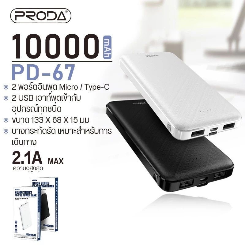 พาเวอร์แบงค์ แบตสำรองชาร์จเร็ว 10000mAh แท้100% PRODA PD-P67 Power Bank แบตสำรองแท้ แบตเตอรี่สำรอง