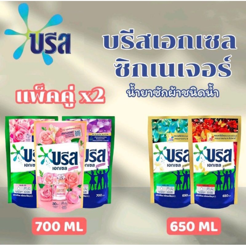 [แพคคู่] ส่งฟรี Breeze บรีสน้ำ บรีสเอกเซล ผลิตภัณฑ์ซักผ้าชนิดน้ำ สูตรเข้มข้น 650 มล. และ 700 มล.