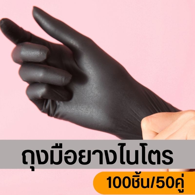 ถุงมือยางไนไตรสีดำ กล่องสีดำ 100 ชิ้น (50คู่) ศรีตรัง ซาโตรี่ ถุงมือไนไตร