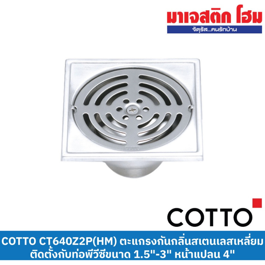 COTTO CT640Z2P(HM) ตะแกรงกันกลิ่นสเตนเลสเหลี่ยมติดตั้งกับท่อพีวีซีขนาด 1.5-3 นิ้ว หน้าแปลน4"