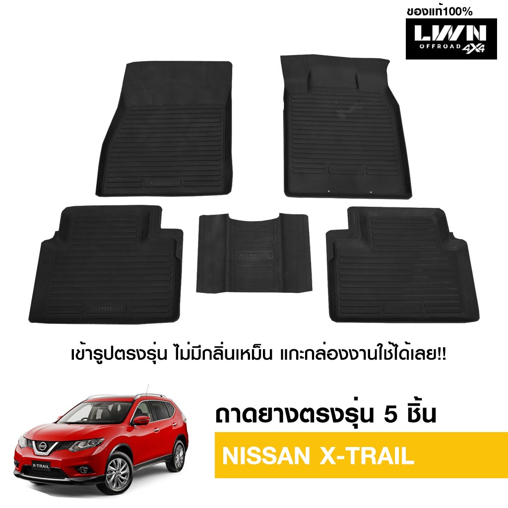 ผ้ายางปูพื้นรถยต์ Nissan Xtrail มีขอบสูงกันน้ำหก ของแท้ LWN4x4 พรมปูพื้นรถ แผ่นยางปูพื้นรถ พรมยางยกข