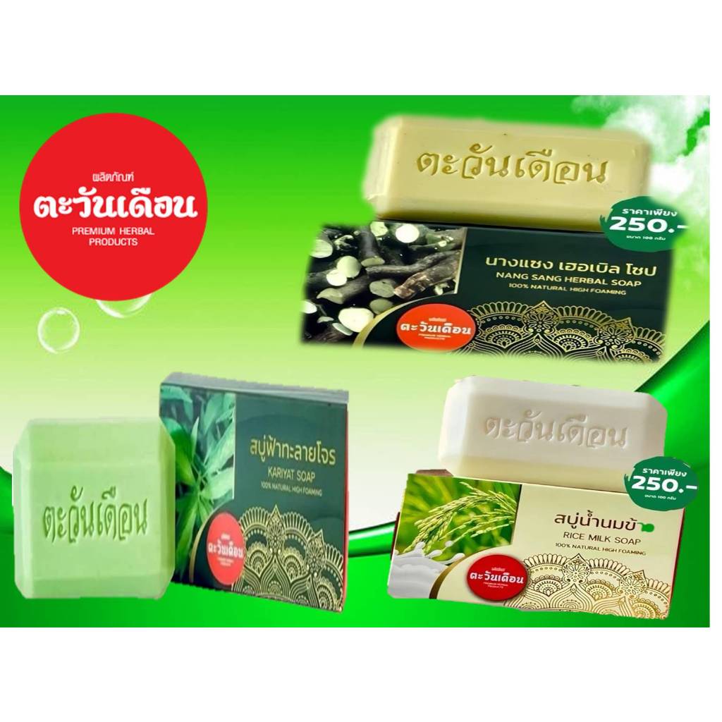 สบู่ตะวันเดือน 3 สูตร ขนาดทดลอง 20 กรัม (โปรดเข้าใจ มันก้อนเล็กนะ ต้องเข้าใจ ) นางแซง ฟ้าทะลายโจร น้ำนมข้าว