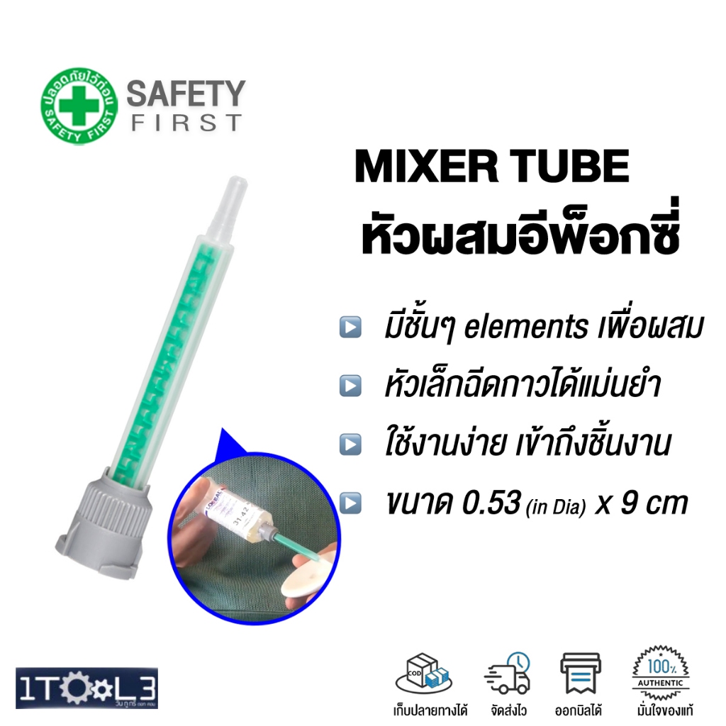 Mixer Tube หัวผสม Epoxy หลอดผสมอีพ็อกซี่ แบบใช้แล้วทิ้ง
