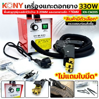 KONY เครื่องแกะดอกยางรถ เครื่องแซะยางรถยนต์ 350W KN-CM205