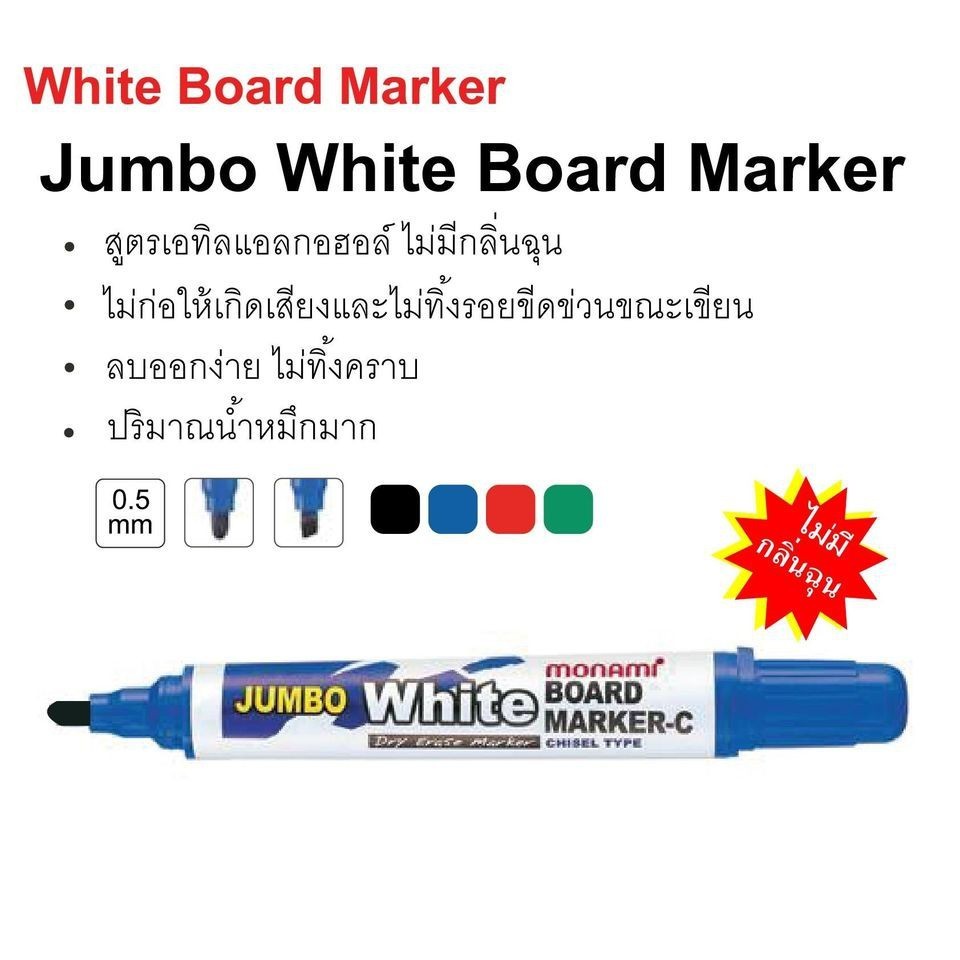 ปากกาไวท์บอร์ด กลิ่นไม่ฉุน โมนามิ MONAMI จัมโบ้ (1 ด้าม) ปากกาเขียนกระดาน ไวท์บอร์ด Whiteboard Pen