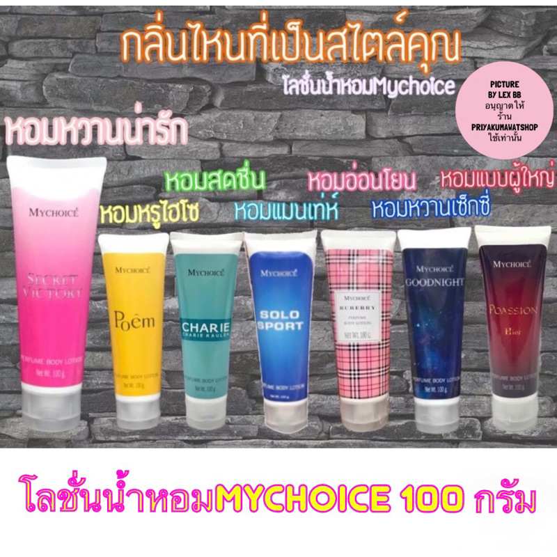 โลชั่นน้ำหอมมายช้อยส์ 100 กรัม​#Mychoice โลชั่นครีมบำรุงผิวและให้ความหอม