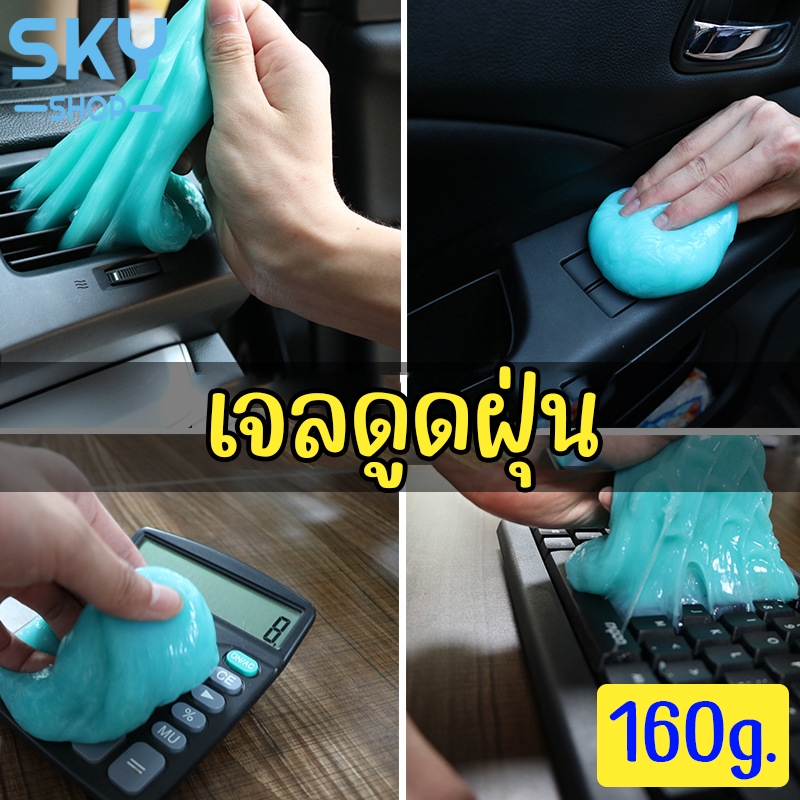SKY เจลดูดฝุ่น 160g สไลม์ดูดฝุ่น เจลทําความสะอาดในรถ เจลทําความสะอาด เจลทำความสะอาดคีย์บอร์ด เจลกําจัดฝุ่น