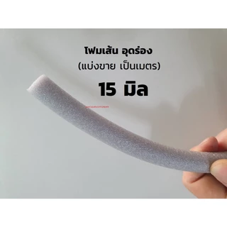 โฟมเส้น โฟมแท่ง โฟมอุดร่อง Filer ROD ตัดแบ่งขาย 1 เมตร สีเทา GREY