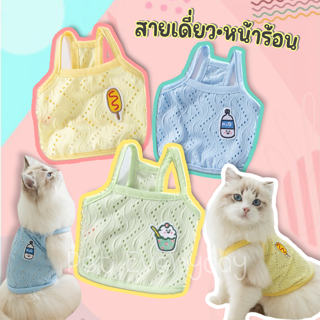 ☀️สายเดี่ยวหน้าร้อน เสื้อลูกไม้ลายฉลุ  ชุด Summerสัตว์เลี้ยง