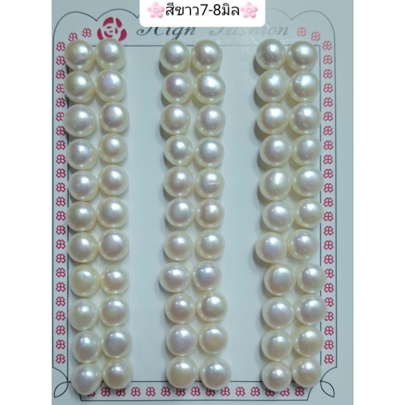 มุกแท้ % Freshwater pearlสีธรรมชาติ ขนาด7-8มิล ราคาเม็ดละ25บาท สินค้ามีพร้อมส่ง